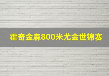 霍奇金森800米尤金世锦赛