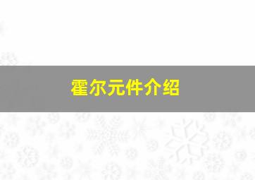 霍尔元件介绍