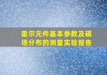 霍尔元件基本参数及磁场分布的测量实验报告