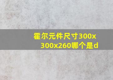 霍尔元件尺寸300x300x260哪个是d