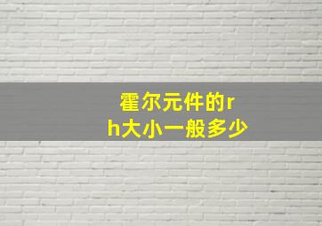 霍尔元件的rh大小一般多少