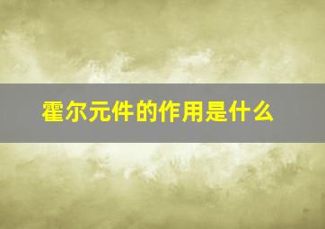 霍尔元件的作用是什么