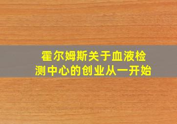 霍尔姆斯关于血液检测中心的创业从一开始