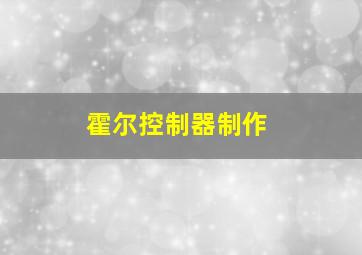 霍尔控制器制作