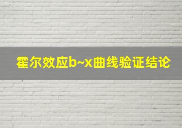 霍尔效应b~x曲线验证结论