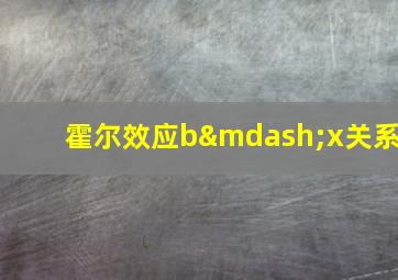 霍尔效应b—x关系