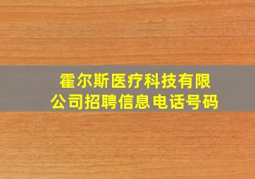 霍尔斯医疗科技有限公司招聘信息电话号码