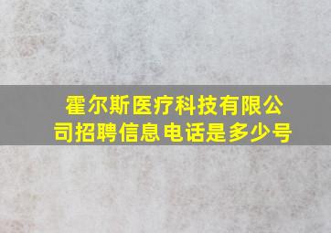 霍尔斯医疗科技有限公司招聘信息电话是多少号