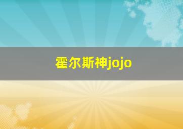 霍尔斯神jojo