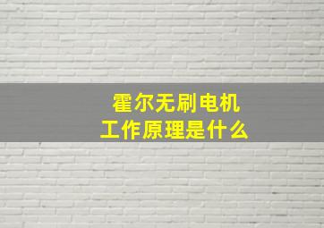 霍尔无刷电机工作原理是什么