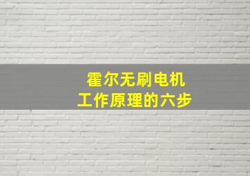 霍尔无刷电机工作原理的六步