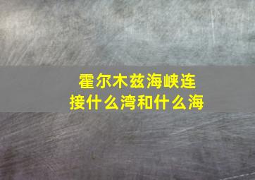 霍尔木兹海峡连接什么湾和什么海