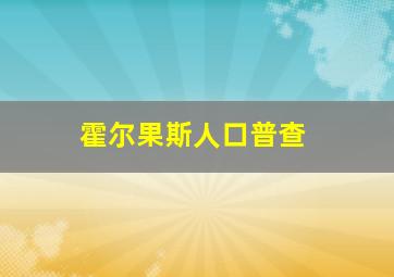 霍尔果斯人口普查