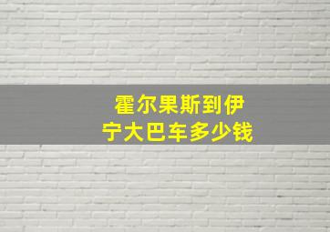 霍尔果斯到伊宁大巴车多少钱