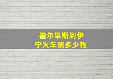 霍尔果斯到伊宁火车票多少钱