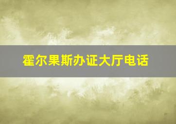 霍尔果斯办证大厅电话