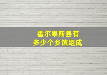 霍尔果斯县有多少个乡镇组成