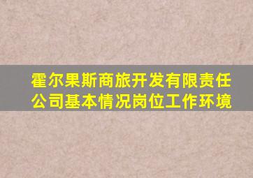 霍尔果斯商旅开发有限责任公司基本情况岗位工作环境