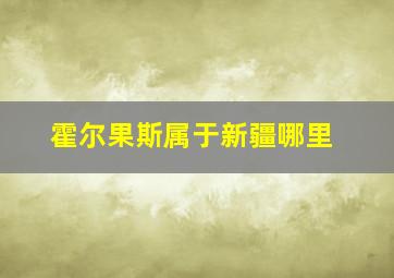 霍尔果斯属于新疆哪里