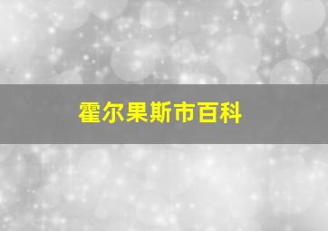 霍尔果斯市百科