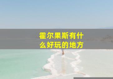 霍尔果斯有什么好玩的地方