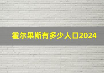 霍尔果斯有多少人口2024