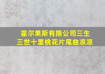 霍尔果斯有限公司三生三世十里桃花片尾曲凉凉