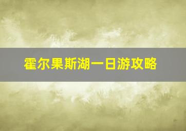 霍尔果斯湖一日游攻略