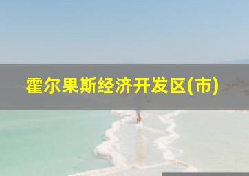 霍尔果斯经济开发区(市)