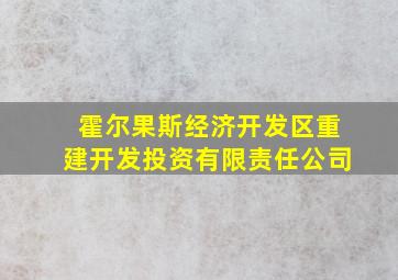 霍尔果斯经济开发区重建开发投资有限责任公司