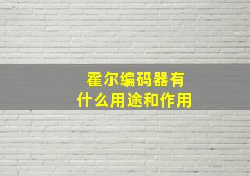 霍尔编码器有什么用途和作用