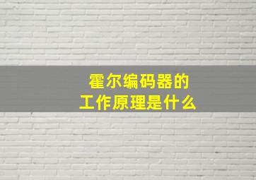 霍尔编码器的工作原理是什么