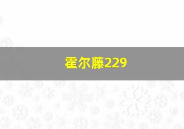 霍尔藤229