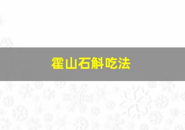 霍山石斛吃法