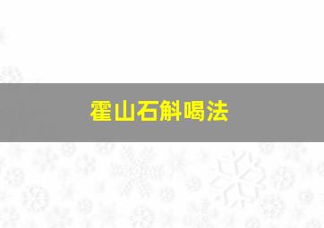 霍山石斛喝法