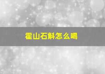 霍山石斛怎么喝