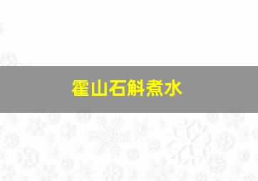 霍山石斛煮水