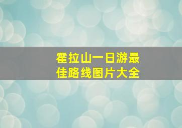 霍拉山一日游最佳路线图片大全