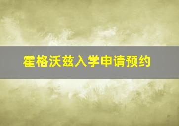 霍格沃兹入学申请预约