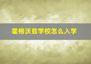 霍格沃兹学校怎么入学