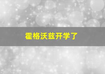 霍格沃兹开学了