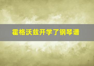 霍格沃兹开学了钢琴谱