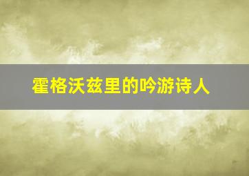 霍格沃兹里的吟游诗人