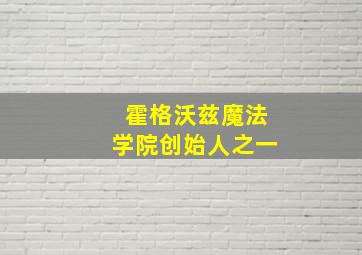 霍格沃兹魔法学院创始人之一