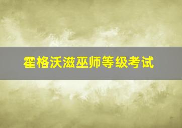 霍格沃滋巫师等级考试