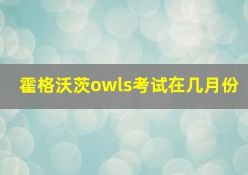 霍格沃茨owls考试在几月份