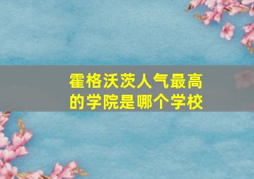 霍格沃茨人气最高的学院是哪个学校