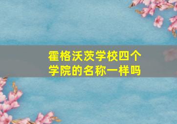 霍格沃茨学校四个学院的名称一样吗