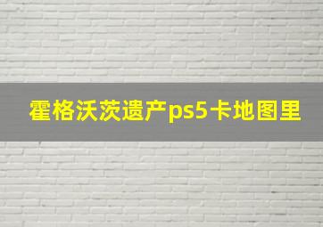 霍格沃茨遗产ps5卡地图里