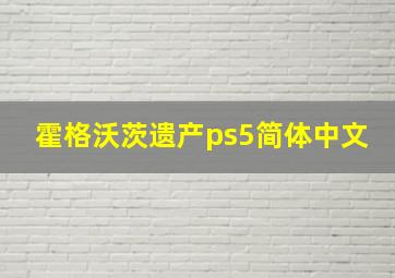 霍格沃茨遗产ps5简体中文